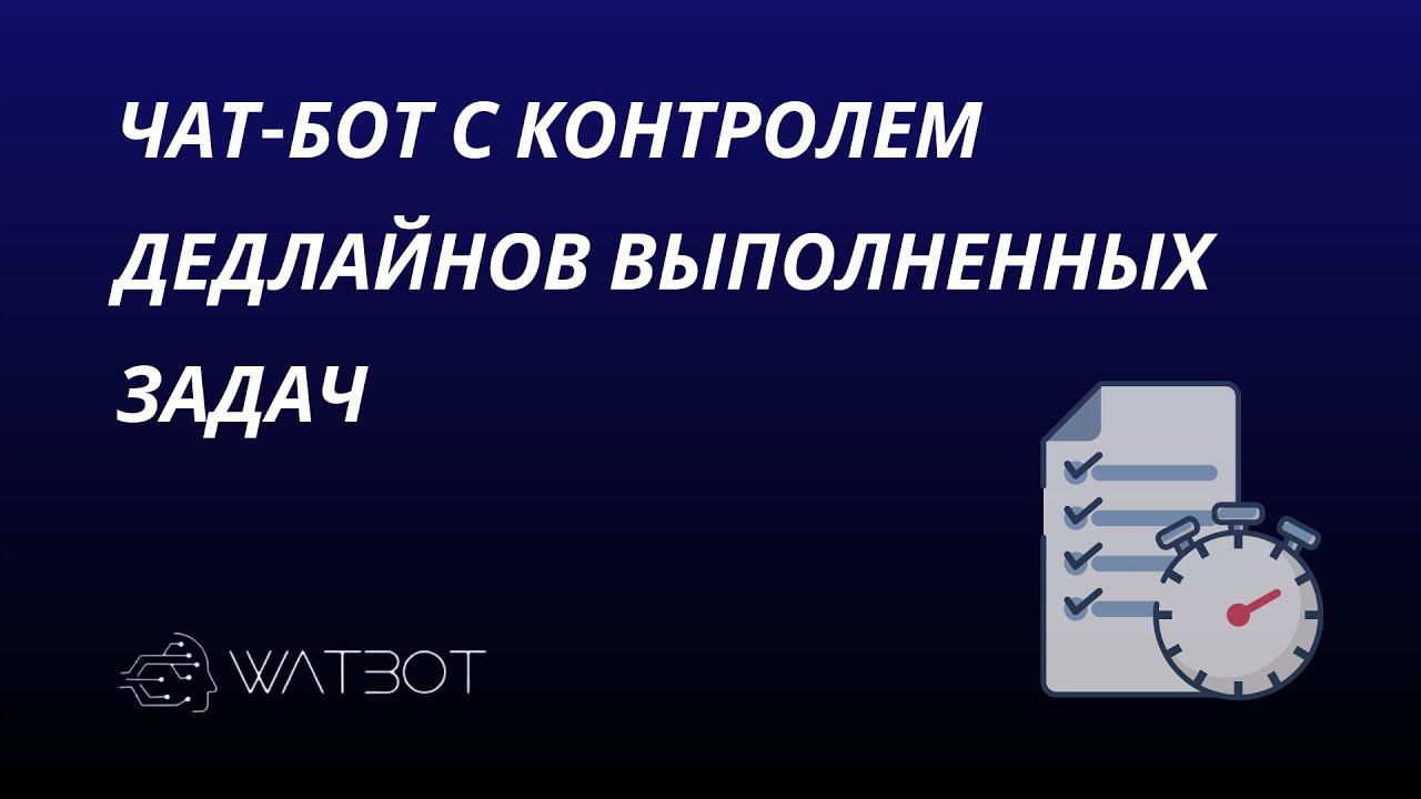 Как создать чат-бот в Телеграм с проверкой дедлайнов? смотреть онлайн