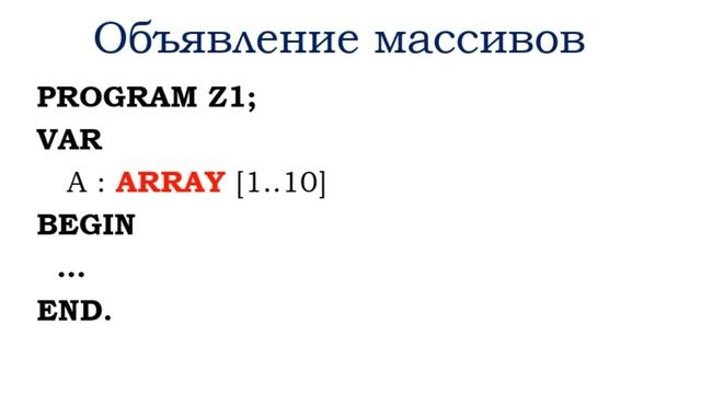 Язык программирования Паскаль. Массивы смотреть онлайн