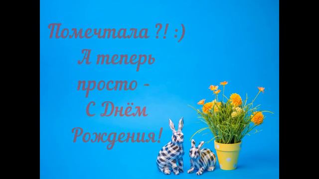 Для подруги, с Днём Рождения! Хорошее пожелание смотреть онлайн