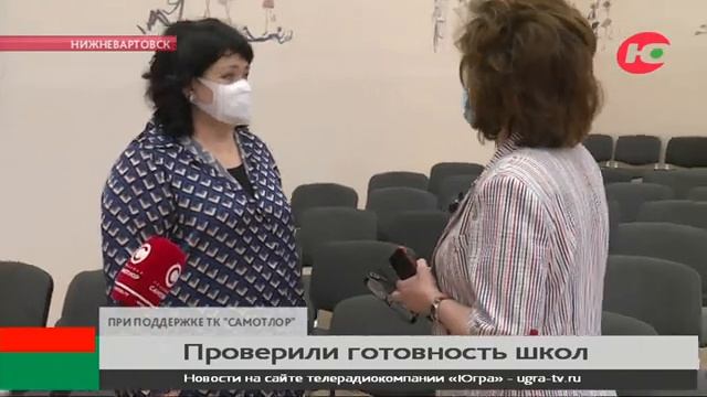 В Нижневартовске проверили готовность школ к новому учебному году смотреть онлайн