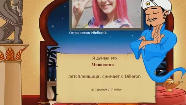 Акинатор #1 он угадал из трёх попыток смотреть онлайн