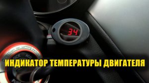 Kia Rio 3 Цифровой датчик температуры двигателя