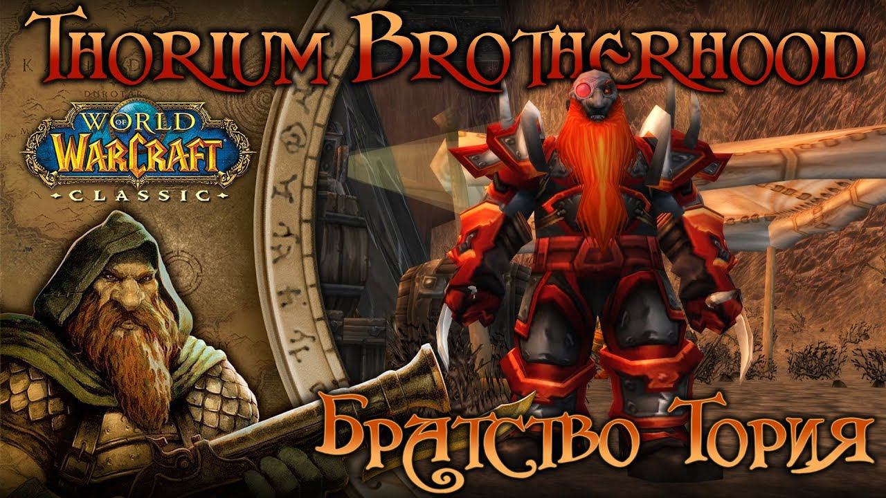 WoW: Classic. Репутация в WoW: Братство Тория (Thorium Brotherhood).