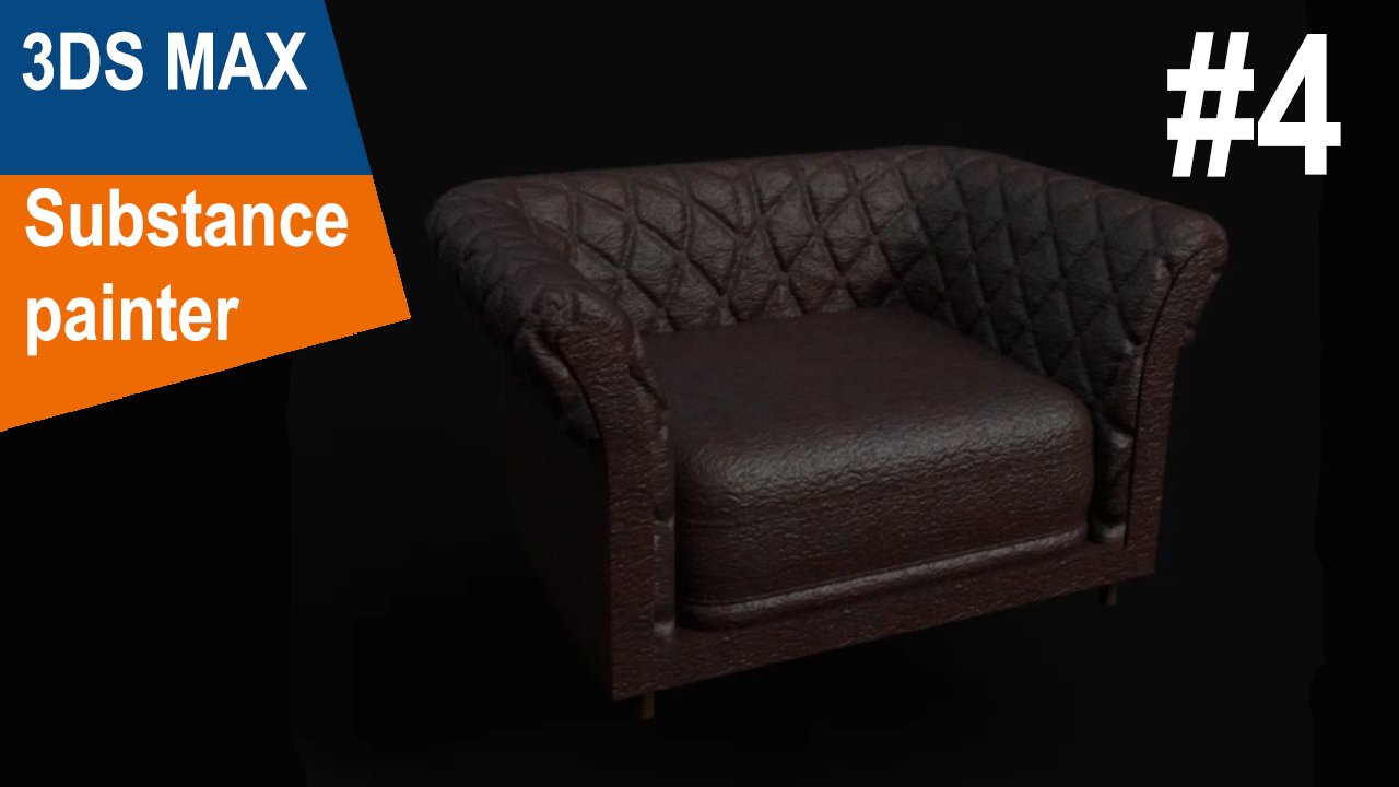 3DS Max/Substance Painter - Кресло #4 смотреть онлайн