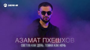 Азамат Пхешхов - Светла как день, темна как ночь | Премьера трека 2024