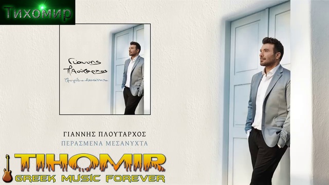 Премиера 2019г Giannis Ploutarxos - Περασμένα Μεσάνυχτα. Минава полунощ...