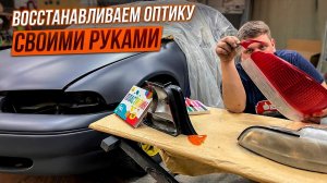 Заброшенный Крайслер.Восстановление Разбитых Фар и Фонарей.Операция Кайен