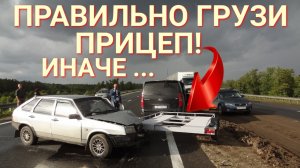 Что будет, если неправильно загрузить прицеп?