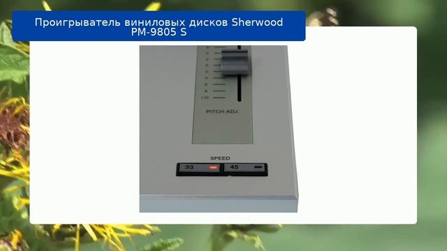 Проигрыватель виниловых дисков Sherwood PM-9805 S обзор и отзыв смотреть онлайн