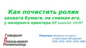 Как почистить ролик захвата бумаги, не снимая его, у лазерного принтера HP LaserJet 1010