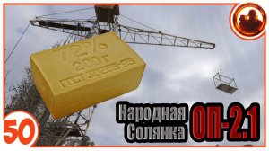 Мыльная опера. Народная Солянка + Объединенный Пак 2.1 / НС+ОП 2.1 # 050