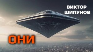 Виктор Шипунов. ОНИ #аудиорассказы #короткийрассказ  #фантастика