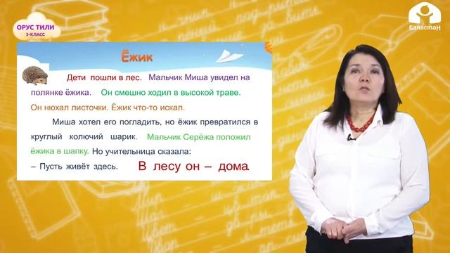 3-класс | Орус тили | Животный мир 20 02 смотреть онлайн