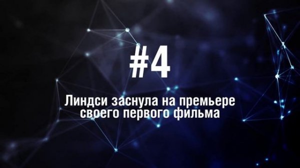 Линдси Лохан - 5 Фактов о знаменитости || Lindsay Lohan