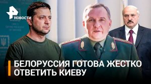 Глава Минобороны Белоруссии Хренин призвал Киев не провоцировать Минск / РЕН Новости