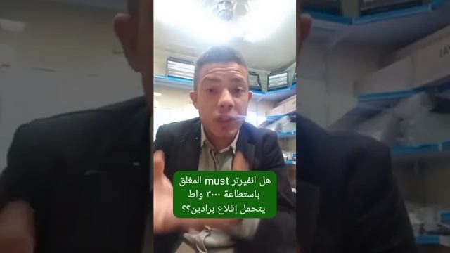 هل انفيرتر Must مغلق يتحمل إقلاع برادين؟؟