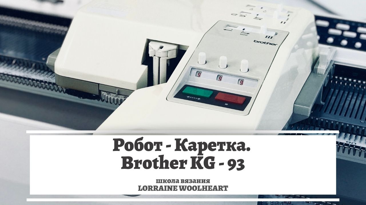 Робот-каретка Brother KG-93 - начало работы. Машинное вязание смотреть онлайн