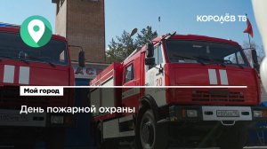 День пожарной охраны отметили в Королёве
