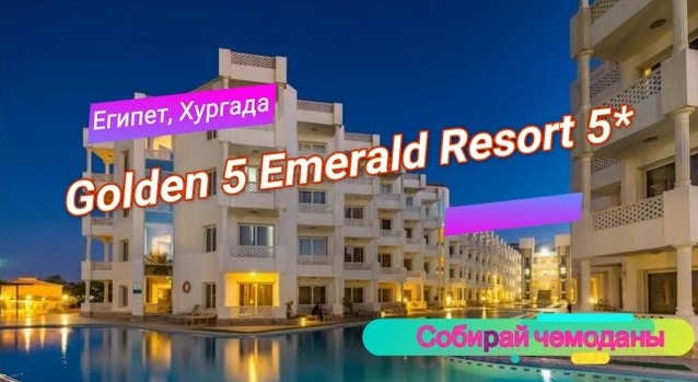 Отзыв об отеле Golden 5 Emerald Resort 5* (Египет, Хургада) смотреть онлайн