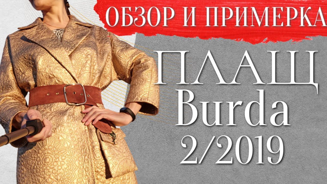 Ношу этот ПЛАЩ 4 года/Обзор и примерка/Burda 2/2019 смотреть онлайн