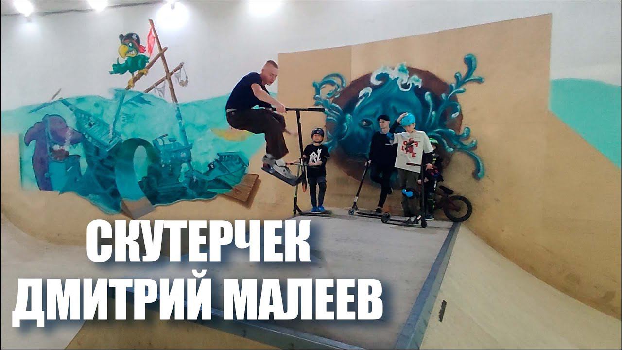 Скутерчек тренера семейного скейт-парка Bunny Hop Дмитрия Малеева смотреть онлайн