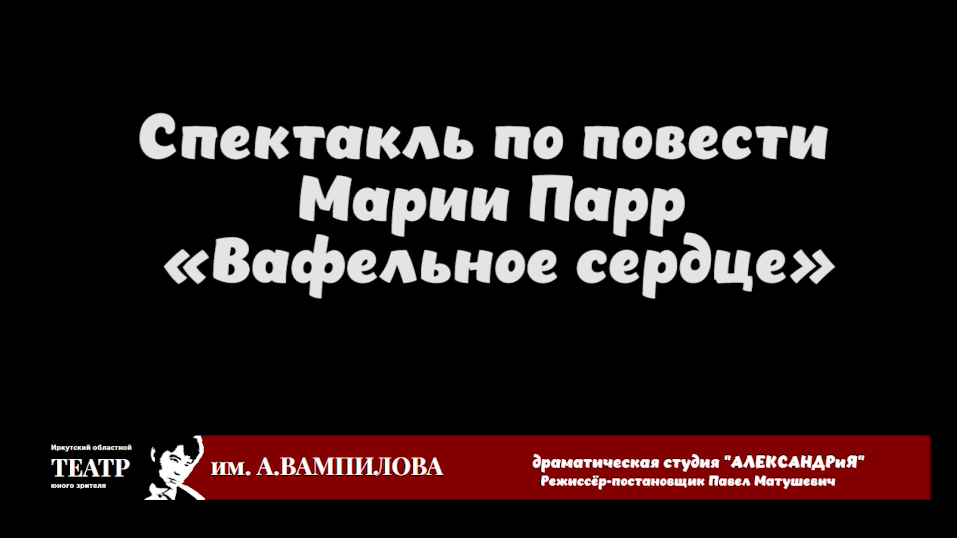 Спектакль по повести Марии Парр «Вафельное сердце»
Драматическая студия "АЛЕКСАНДРиЯ" смотреть онлайн