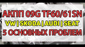 АКПП 09G (Aisin TF60_61SN) VW, Skoda, Audi, Seat _ Неисправности (пробуксовки, удары), ремонт.mp4