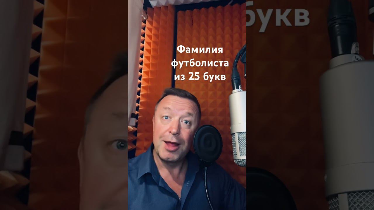Фамилия футболиста из 25 букв смотреть онлайн