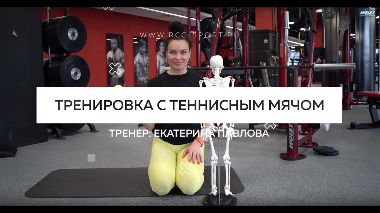 МФР-тренировка для дома | Тренировка с теннисным мячом | Миофасциальный релиз | ДЕТАЛЬНЫЙ РАЗБОР смотреть онлайн