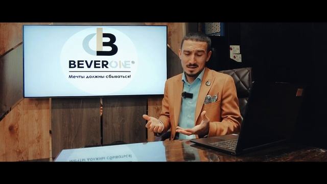 Корпорация BEVERONE  - ЛУЧШЕЕ  продолжение BEVERLee !!! Ответы на вопросы от основателя корпорации