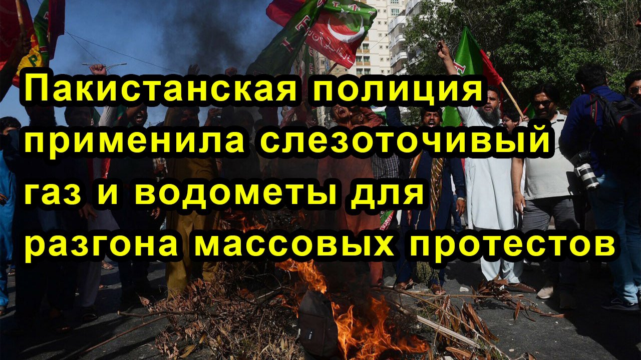 Пакистанская полиция применила слезоточивый газ и водометы для разгона массовых протестов смотреть онлайн