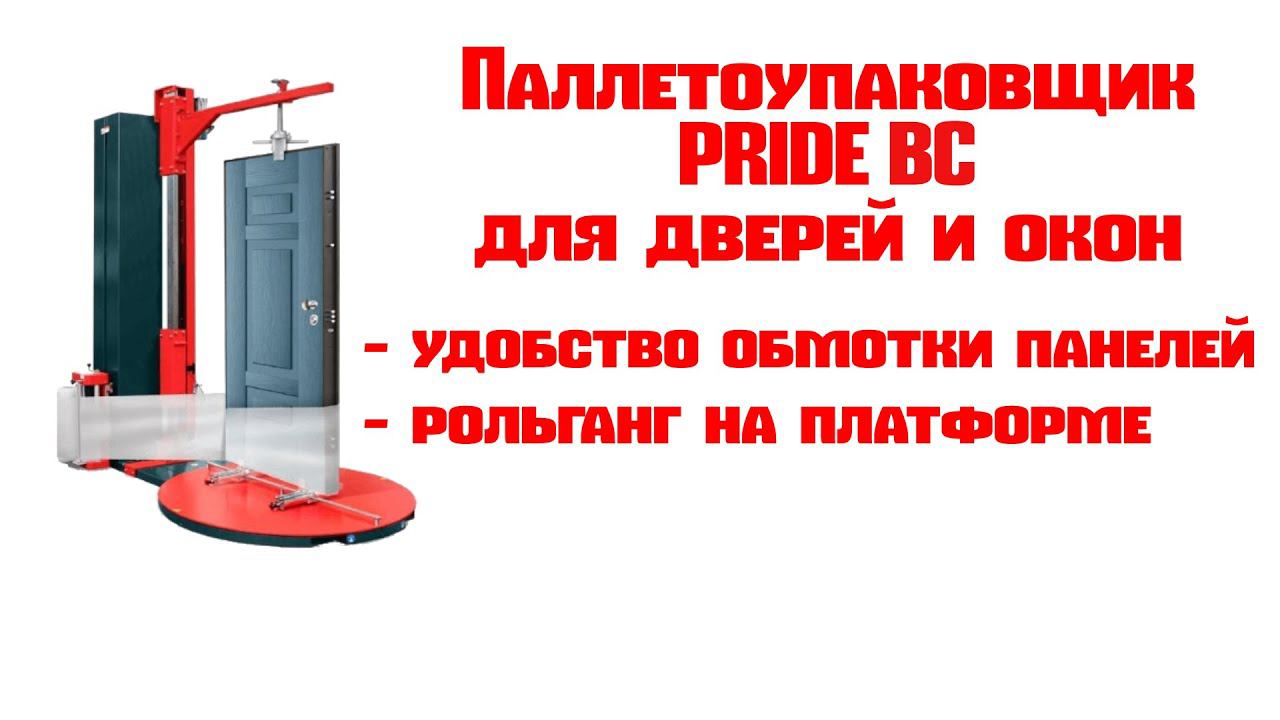 Паллетоупаковщик Pride BC для окон и дверей смотреть онлайн