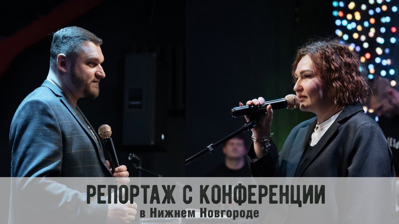 Репортаж с конференции в Нижнем Новгороде (Служение Слова и Духа) смотреть онлайн