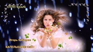 Игорь Киберев - Капельками слёз