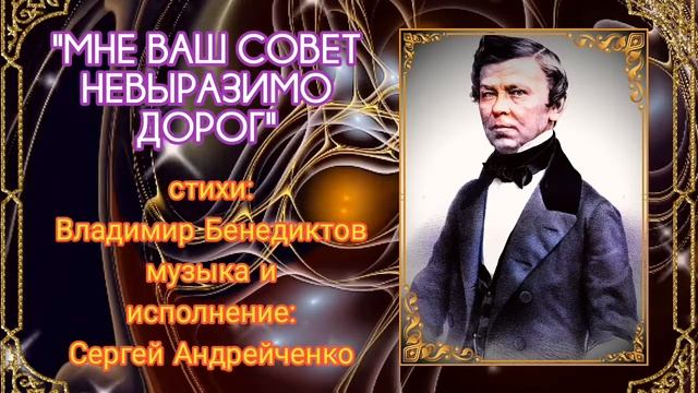 МНЕ ВАШ СОВЕТ НЕВЫРАЗИМО ДОРОГ смотреть онлайн