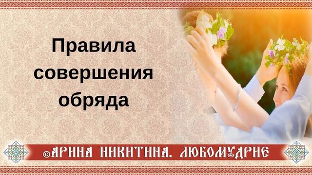 Как провести обряд | Обряды и обычаи | Проведение обрядов | Арина Никитина
