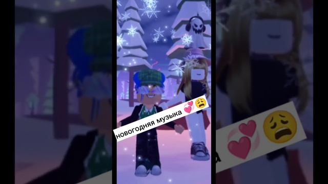 завтра нг? #roblox #роблокс #роблоксерша #ttd3 #новыйгод #зима #dance #танец смотреть онлайн