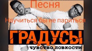 Песня -- Научиться бы не париться по пустякам