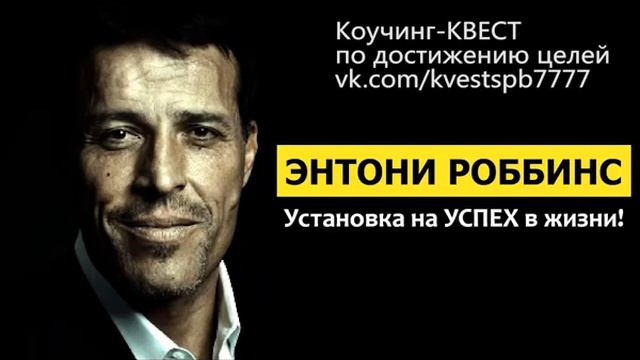 Энтони Роббинс. Техника смены убеждений.