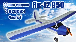 Модель самолета Як-12 тренер 3 версия / 1 урок / ALNADO