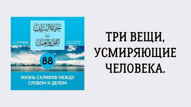 88. Жизнь саляфов между словом и делом // Сирадж Абу Тальха смотреть онлайн