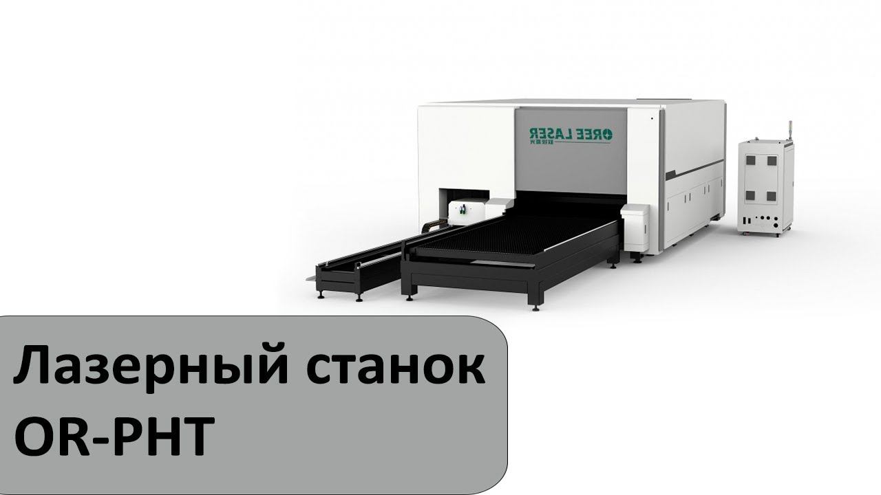 Лазерный станок для резки листового металла и труб OR-PHT смотреть онлайн