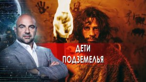 Дети подземелья. «Как устроен мир» с Тимофеем Баженовым.(24.01.2022).