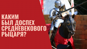 Каким был доспех средневекового рыцаря.