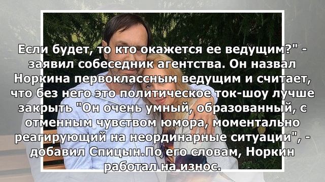 Друг Норкина сообщил последнюю информацию о состоянии ведущего и сделал заявление о судьбе "Места.. смотреть онлайн