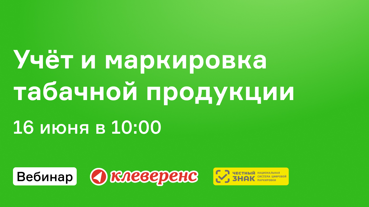 Мобильные решения для учёта маркированных товаров из табака