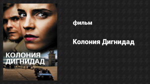 Колония Дигнидад (фильм, 2015)