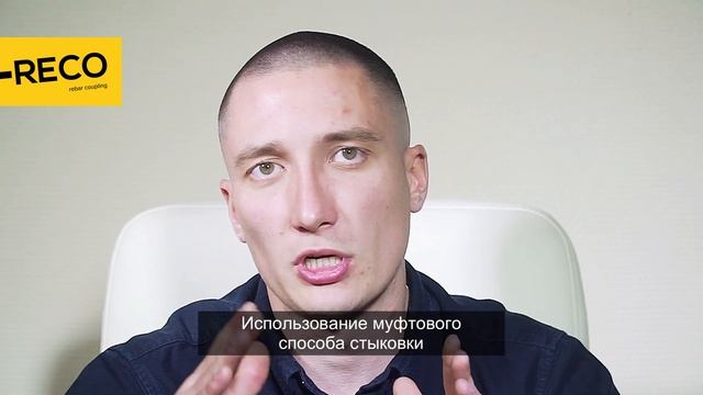 300 арматурных соединений за смену резьбовыми муфтами RECO | Стыковка арматуры резьбовыми муфтами смотреть онлайн