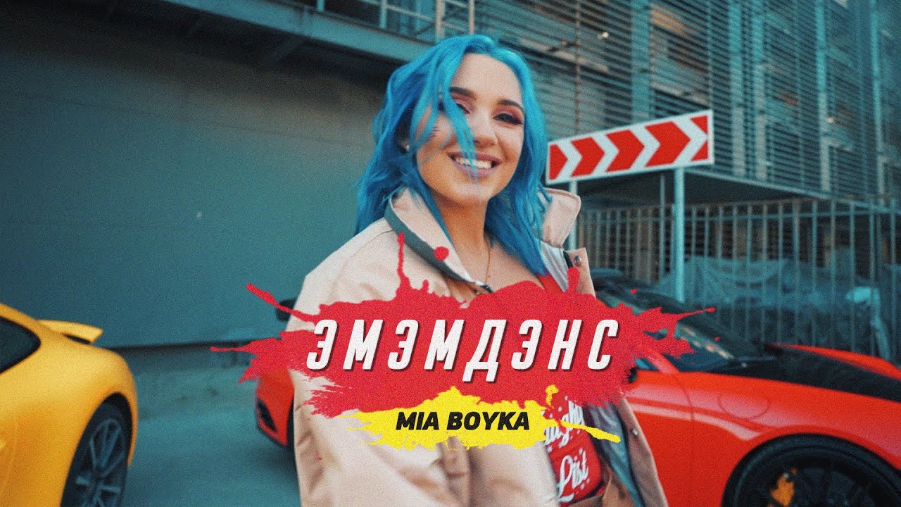MIA BOYKA - ЭМЭМДЭНС (Клип 2020) смотреть онлайн