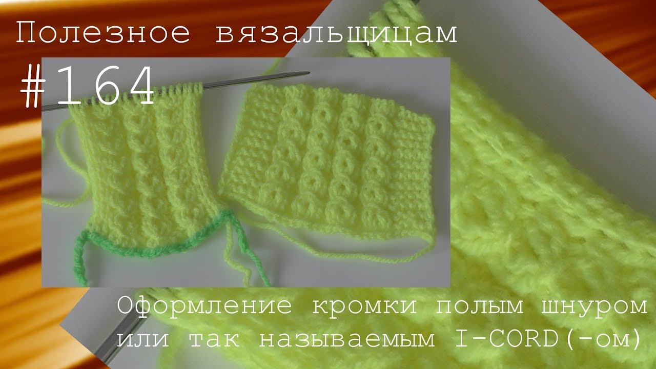 #164. Кромочные полым шнуром. смотреть онлайн